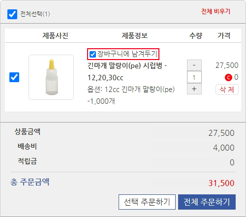 장바구니남겨두기.jpg