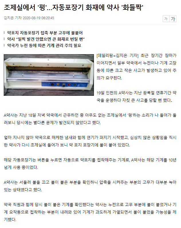 26-조제실에서 '펑'…자동포장기 화재에 약사 '화들짝'.png