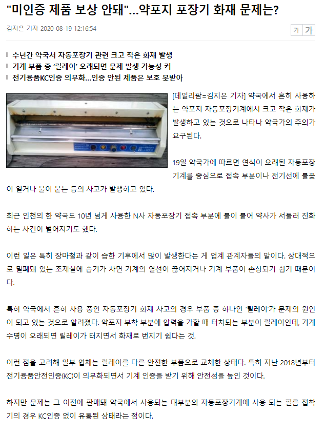 27-미인증 제품 보상 안돼…약포지 포장기 화재 문제는.png